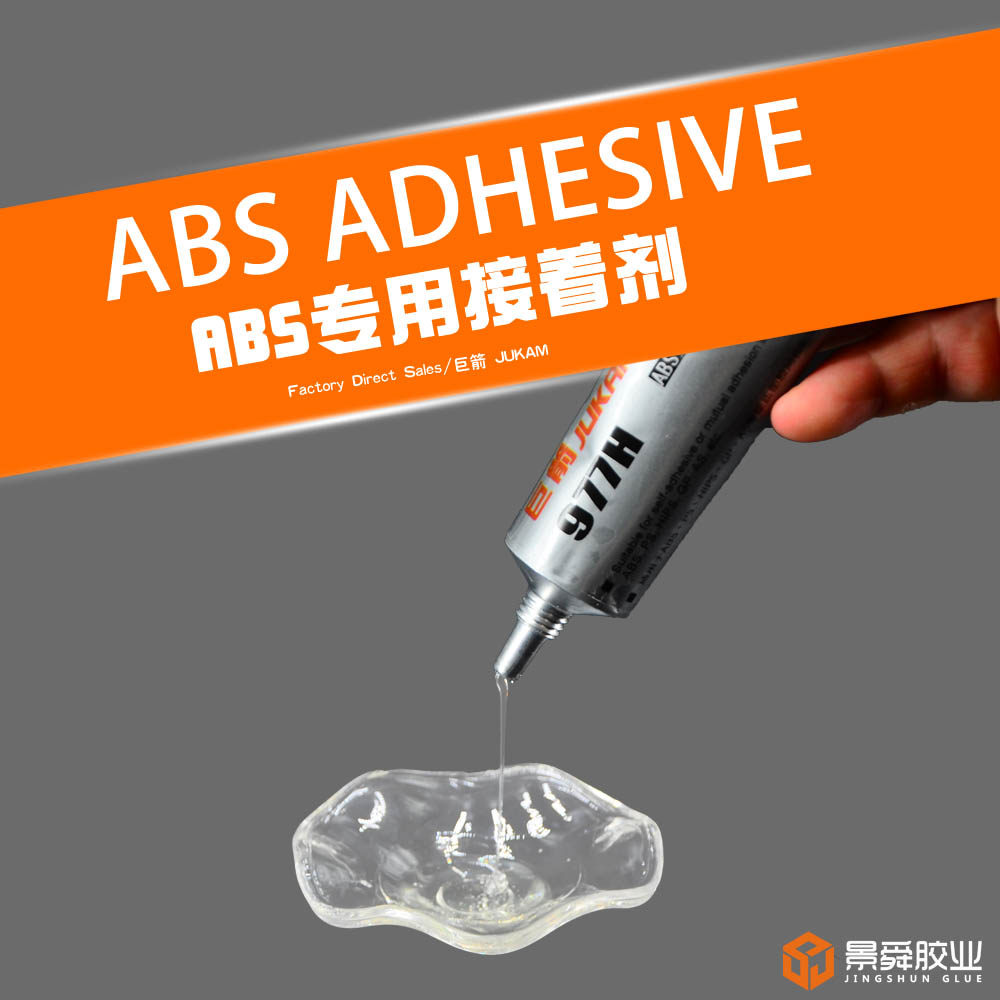 ABS塑料胶水G-977 无白化ABS胶水 耐温ABS胶水图片