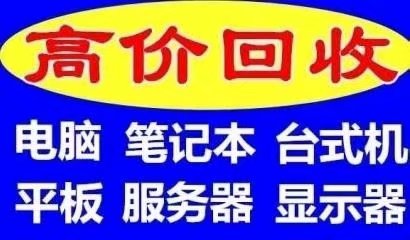 无锡笔记本电脑回收 无锡公司台式电脑回收 上门回收品牌淘汰电脑及显示屏图片