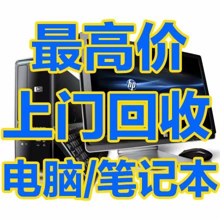 常熟电脑回收 常熟笔记本回收 常熟公司台式电脑办公显示屏回收