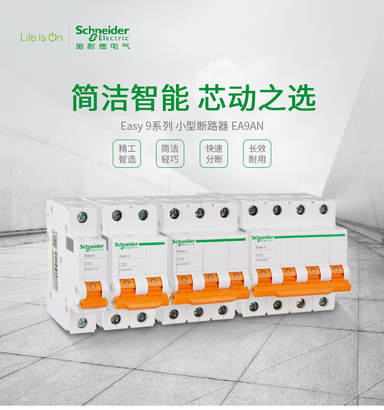 施耐德電氣 EA9A微型斷路器