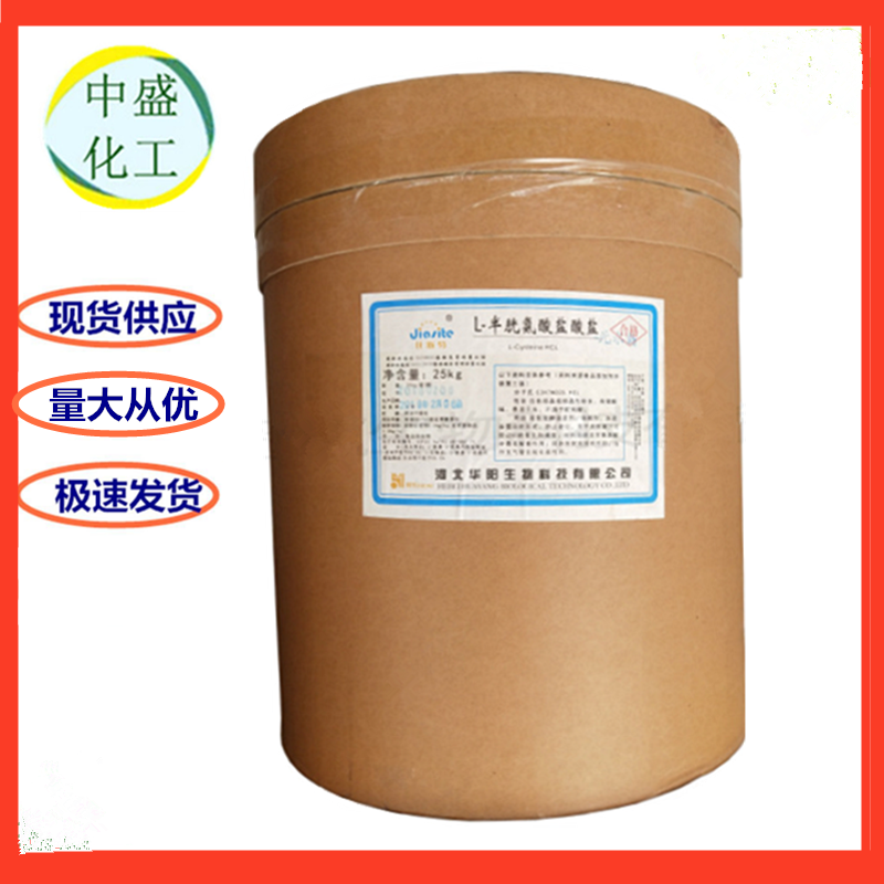 華陽 L-半胱氨酸*鹽廠家批發(fā)價(jià)格哪便宜食品級 L-半胱氨酸*鹽