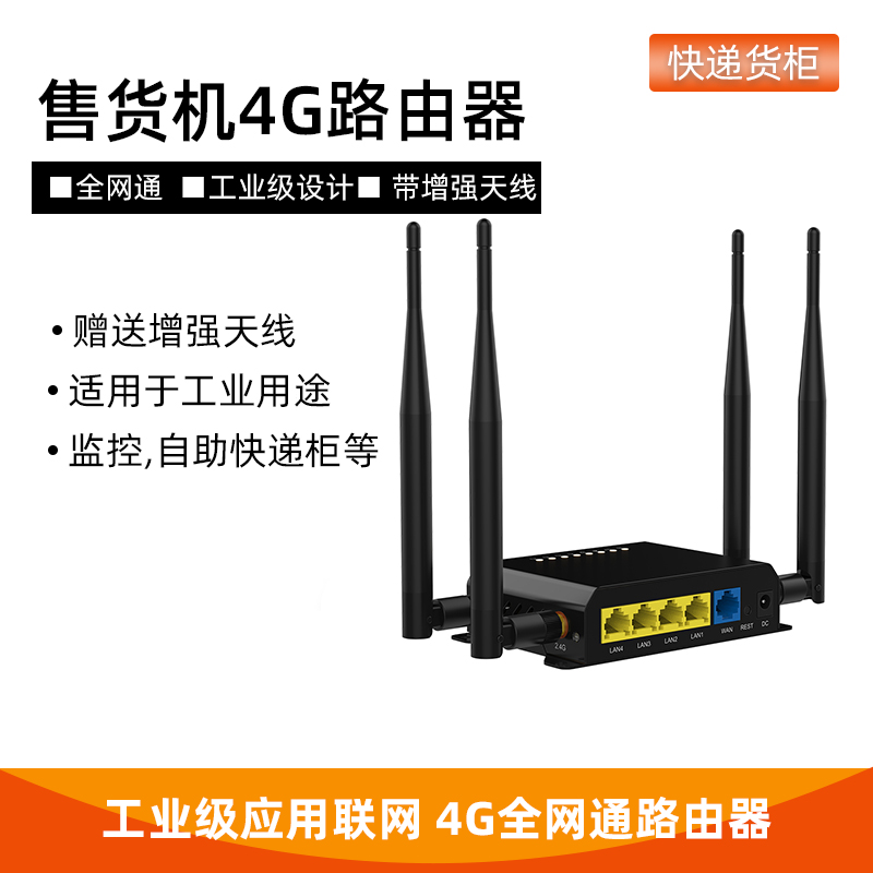 厂家推荐_无线WiFi全网通路由器_智能售货机四天线4g工业级路由器图片