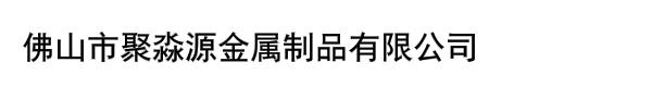 佛山市聚淼源金属制品有限公司