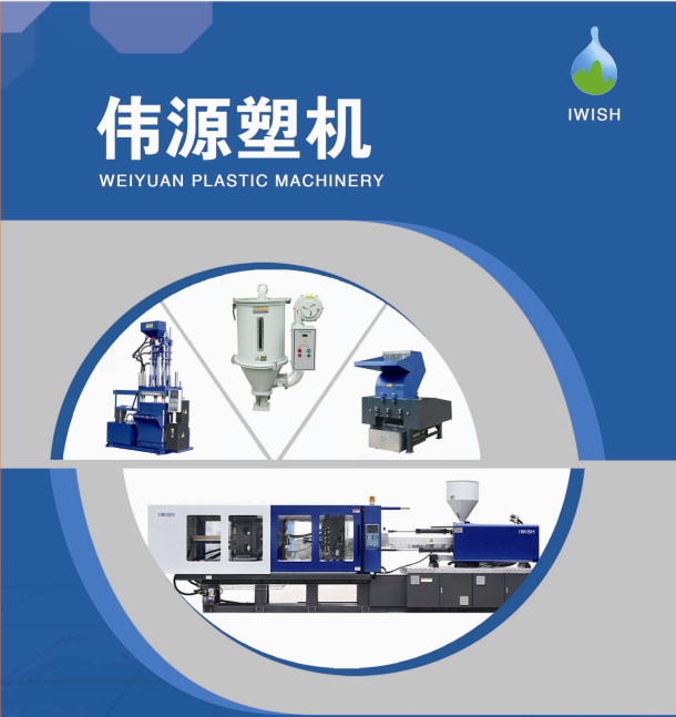 重庆伟源塑料机械有限公司