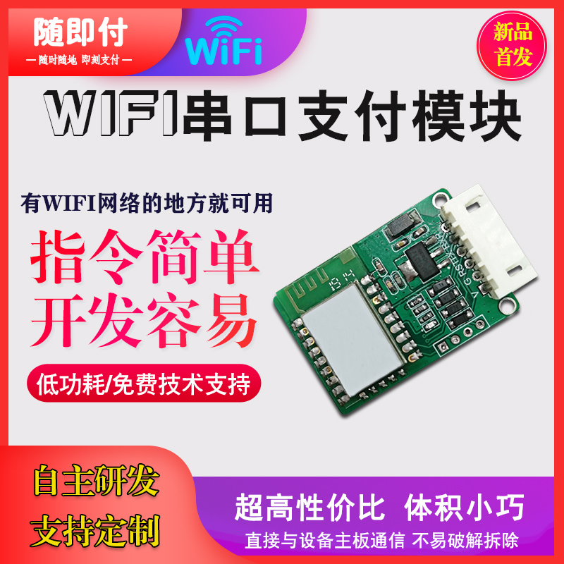 WIFI串口扫码支付开关模块控制器无线扫码支付款收费开关串口模块WIFI串口扫码支付开关图片