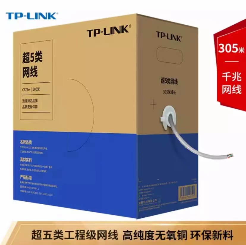 TP-LINK超五类网线深圳代理图片