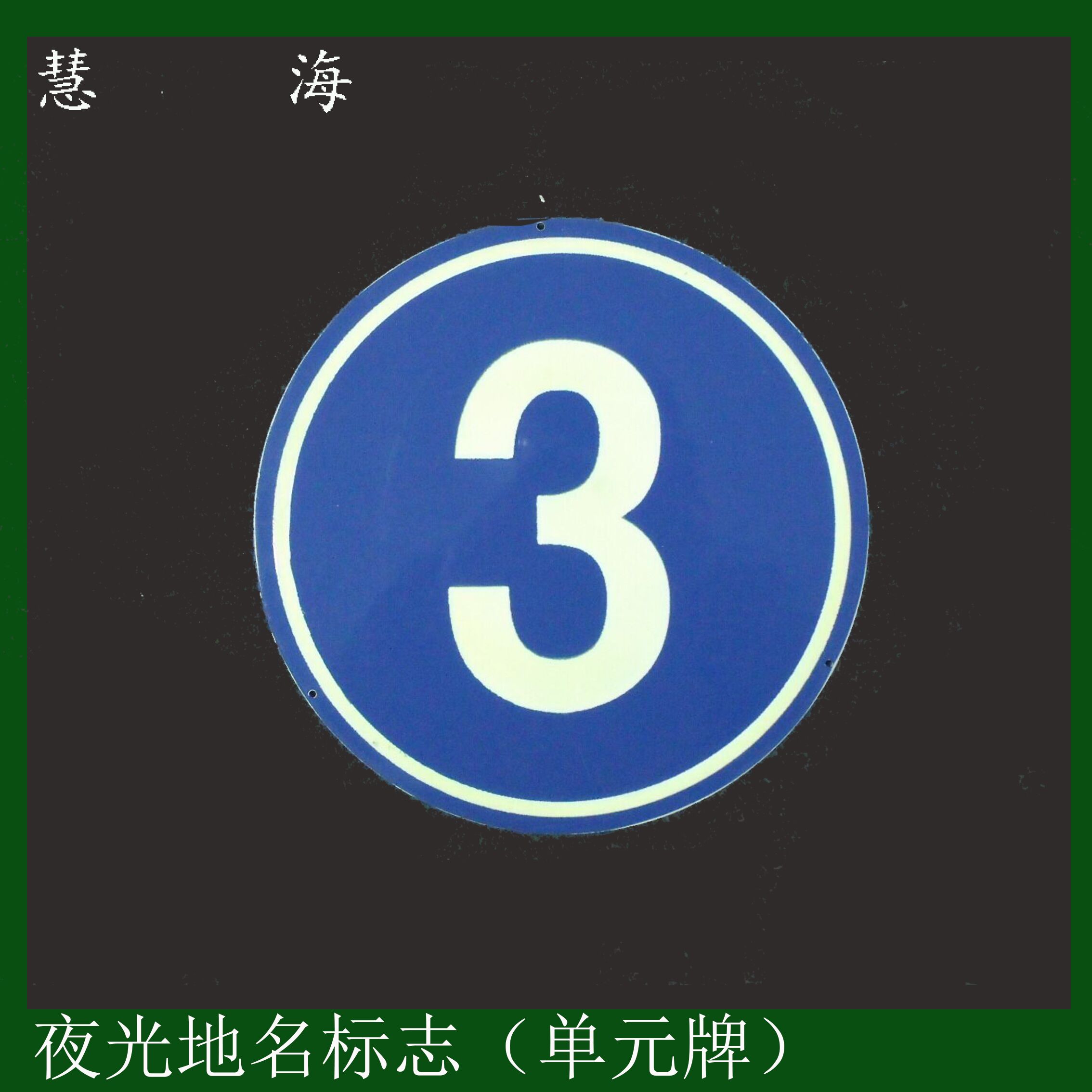 地名导视夜光标牌 夜光自发光门牌标牌 夜光警示标牌 公共信息标志牌  蓄光自发光高亮度门牌图片