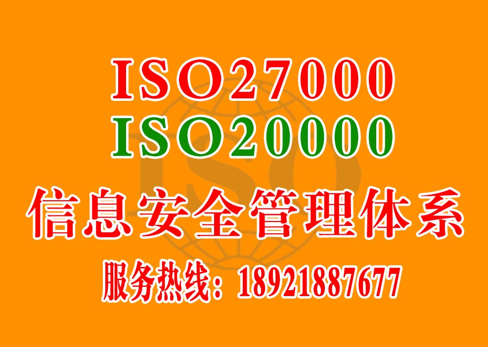 ISO2700信息安全管理-认证咨询服务_报价_价格【盐城和瑞质量认证咨询有限公司】图片