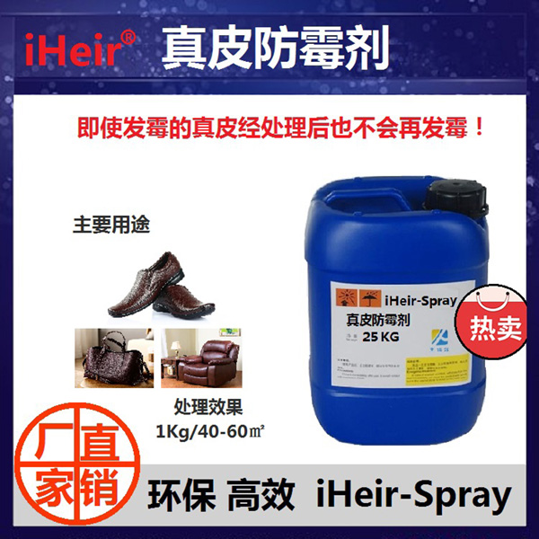 环保真皮防霉剂Spray艾浩尔厂家批发皮鞋防霉剂图片