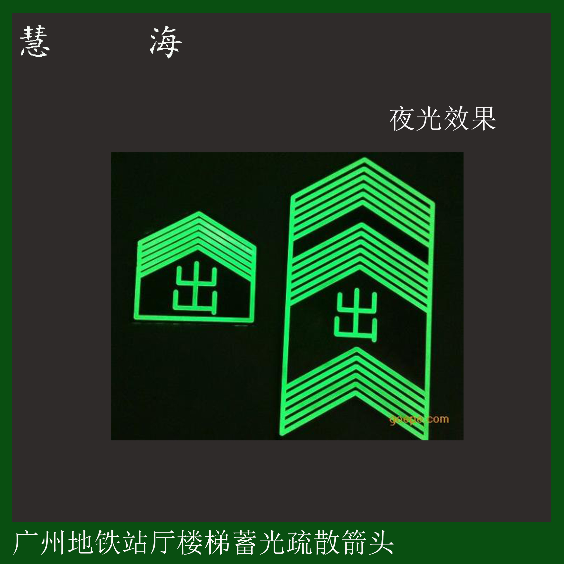 地鐵樓梯踏步出口蓄光疏散導(dǎo)流指示圖片/地鐵樓梯踏步出口蓄光疏散導(dǎo)流指示樣板圖 (4)