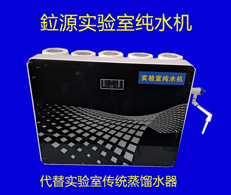 供應(yīng) 代替實(shí)驗(yàn)室蒸餾水器實(shí)驗(yàn)室純水機(jī)