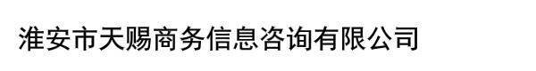 淮安市天赐商务信息咨询有限公司