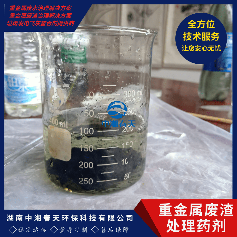 云南重金属废渣处理药剂价格、批发、报价【湖南中湘春天环保科技有限公司】图片