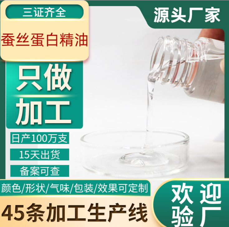 蠶絲蛋白精華油代加工美容院