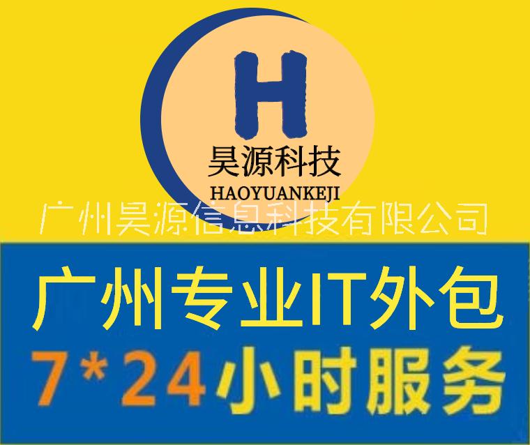 广州IT外包网络维护 打印机维修 电脑外包 IT运维外包 广州昊源信息科技IT外包服务图片