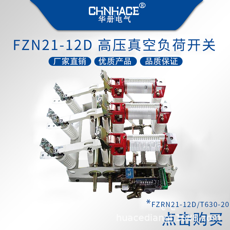 华册电气供应FN7-FZRN21-FKRN12负荷开关户内高压真空压气式