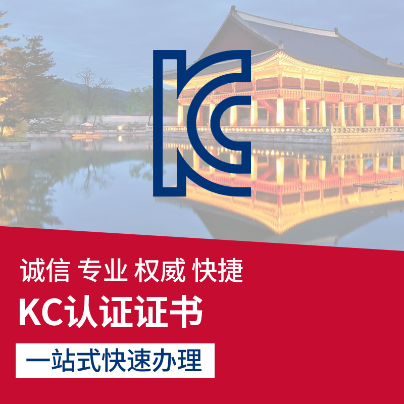 出口韩国kc认证清关