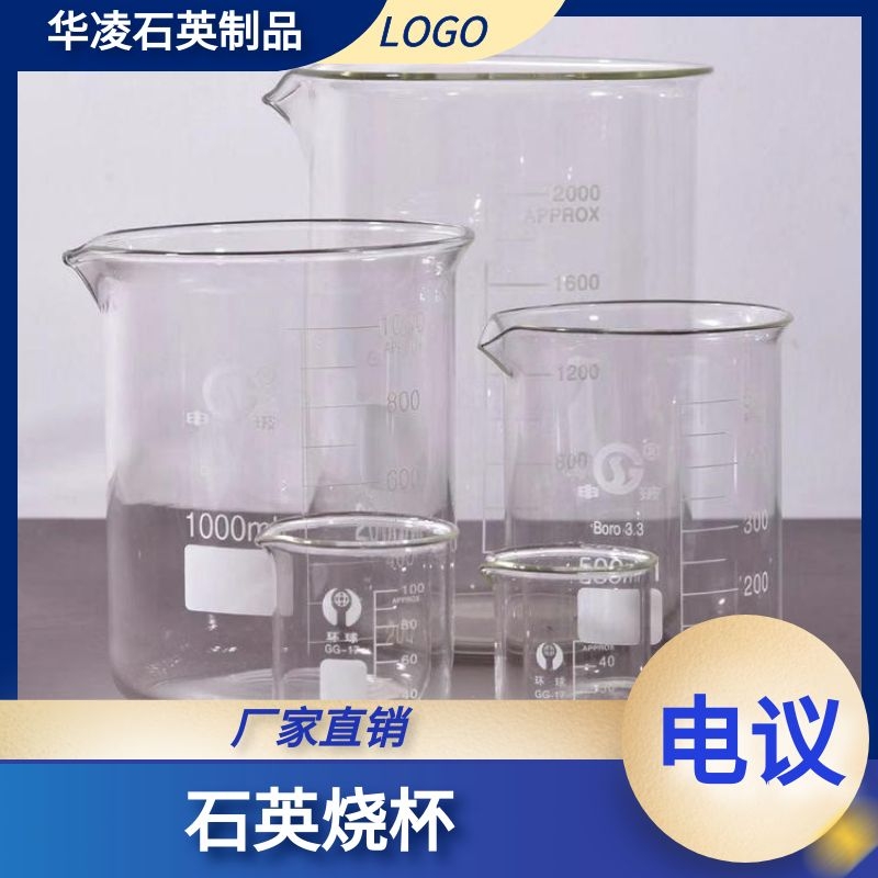 石英燒杯 江蘇石英燒杯 石英玻璃燒杯生產(chǎn)廠家 批發(fā) 高純度石英燒杯 提純?nèi)萜鲌D片