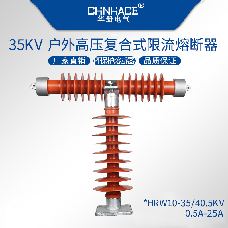 华册HRW10 T型高压限流熔断器35/40.5KV 0.5-1-2-3-5-10-15-20A-25A硅橡胶卡扣式