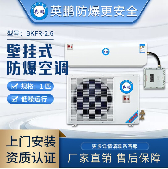 防爆分體壁掛式空調(diào)機(jī)工業(yè)品 英鵬 GYPEX 防爆空調(diào)BKFR-2.6冷暖一匹到三匹防爆空調(diào)器220V/50HZ