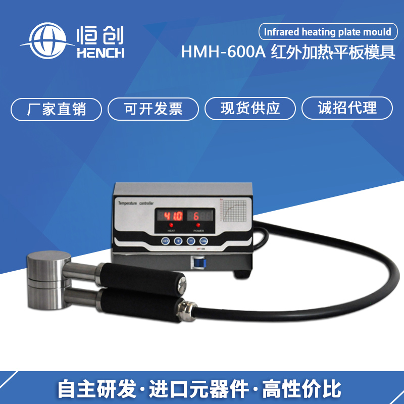 恒創(chuàng)立達(dá) 恒創(chuàng)立達(dá)紅外平板加熱模具 恒創(chuàng)立達(dá)紅外平板加熱模具