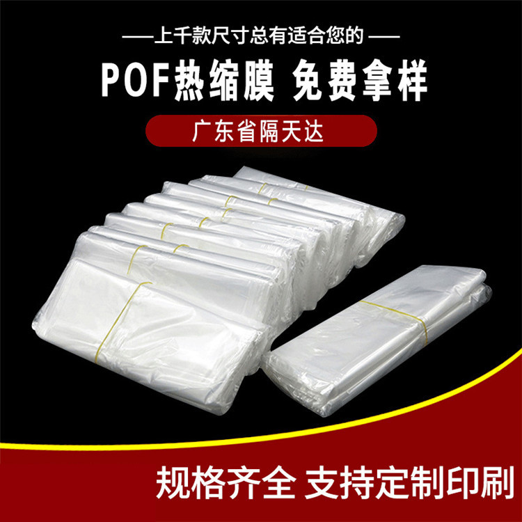 pof化妆品收缩袋 弧形袋PE热收缩膜热缩膜塑封膜