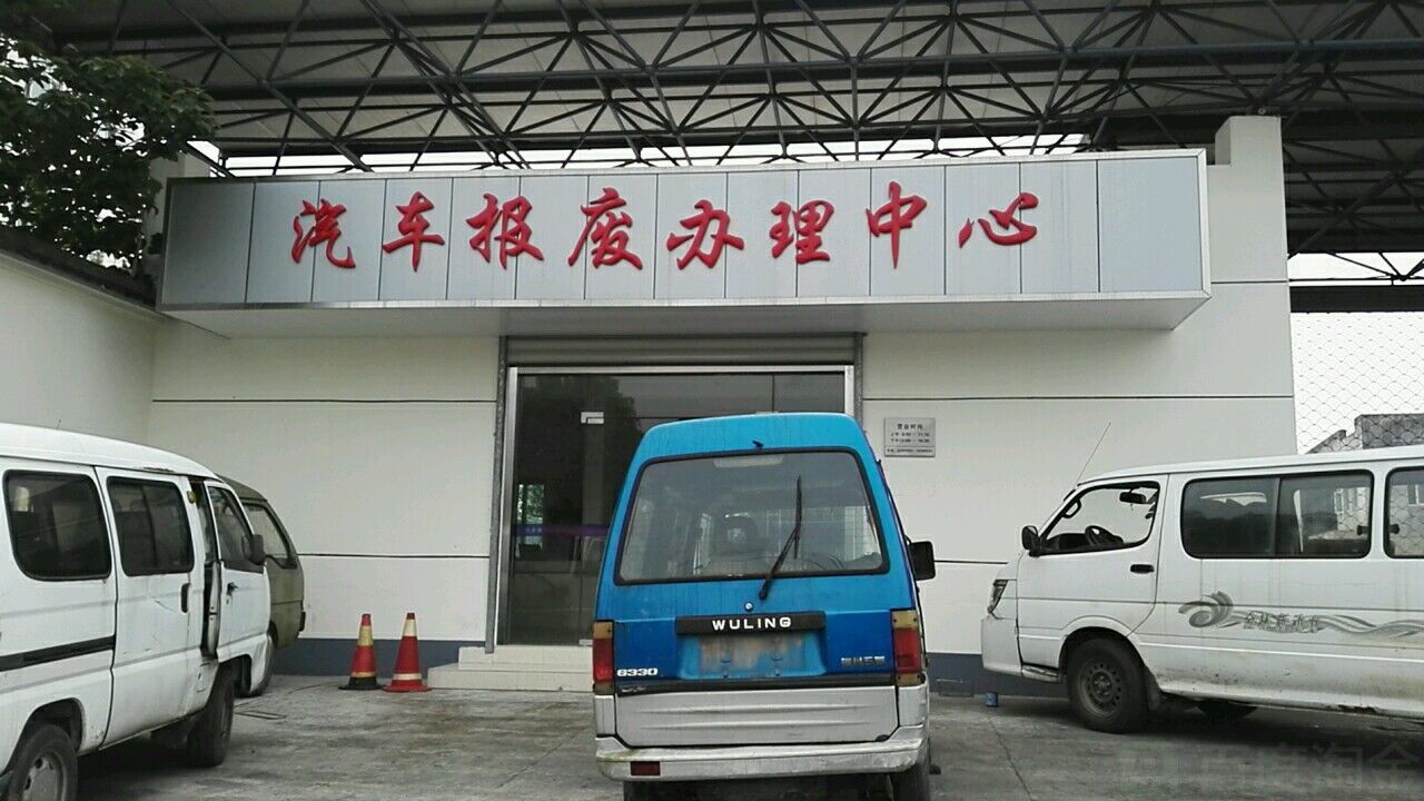 報(bào)廢車圖片/報(bào)廢車樣板圖 (1)