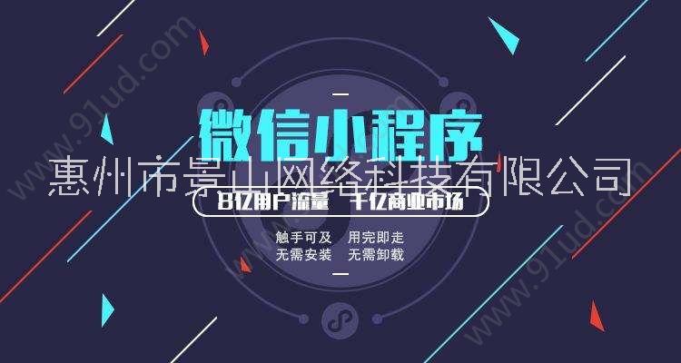 惠州微信小程序外包开发小程序定制小程序开发图片