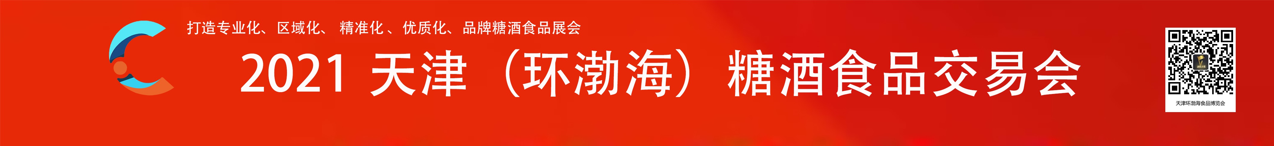 2021天津环渤海糖酒食品博2021天津环渤海糖酒食品博