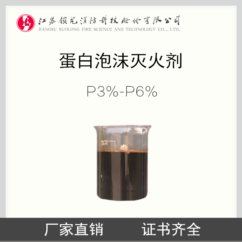 环保型蛋白泡沫灭火剂3%P,6%P 蛋白泡沫液图片