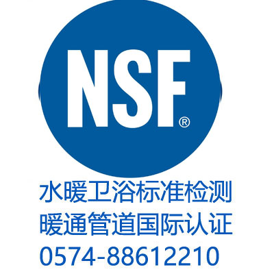 NSF认证图片