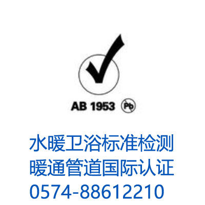 美国无铅认证（AB 1953、N图片