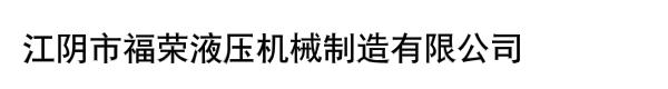 江陰市福榮液壓機械制造有限公司