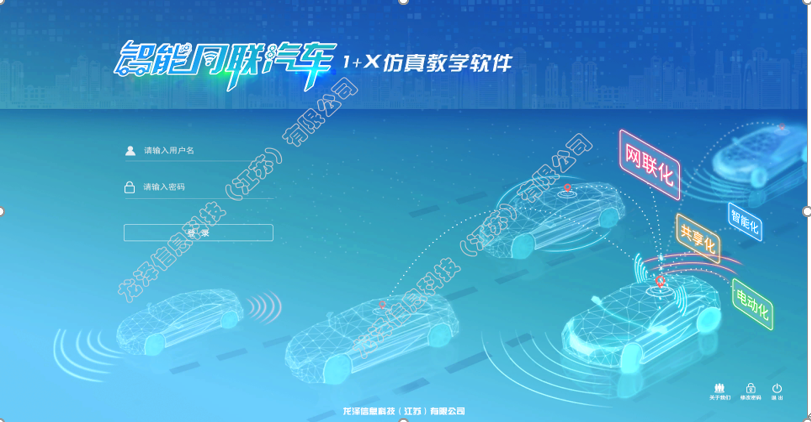 龍澤智能網(wǎng)聯(lián)汽車1+X仿真教學(xué)軟件  龍澤智能網(wǎng)聯(lián)汽車1+X教學(xué)軟件 龍澤智能網(wǎng)聯(lián)汽車1+X