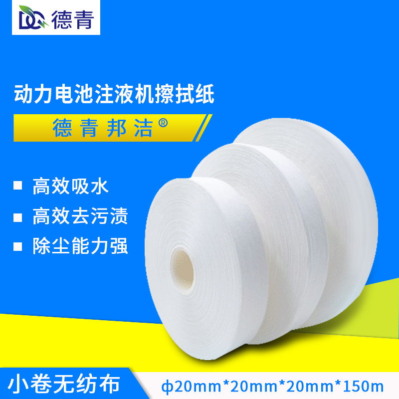 小卷無紡布不掉屑擦拭紙動(dòng)力電池注液機(jī)擦拭紙