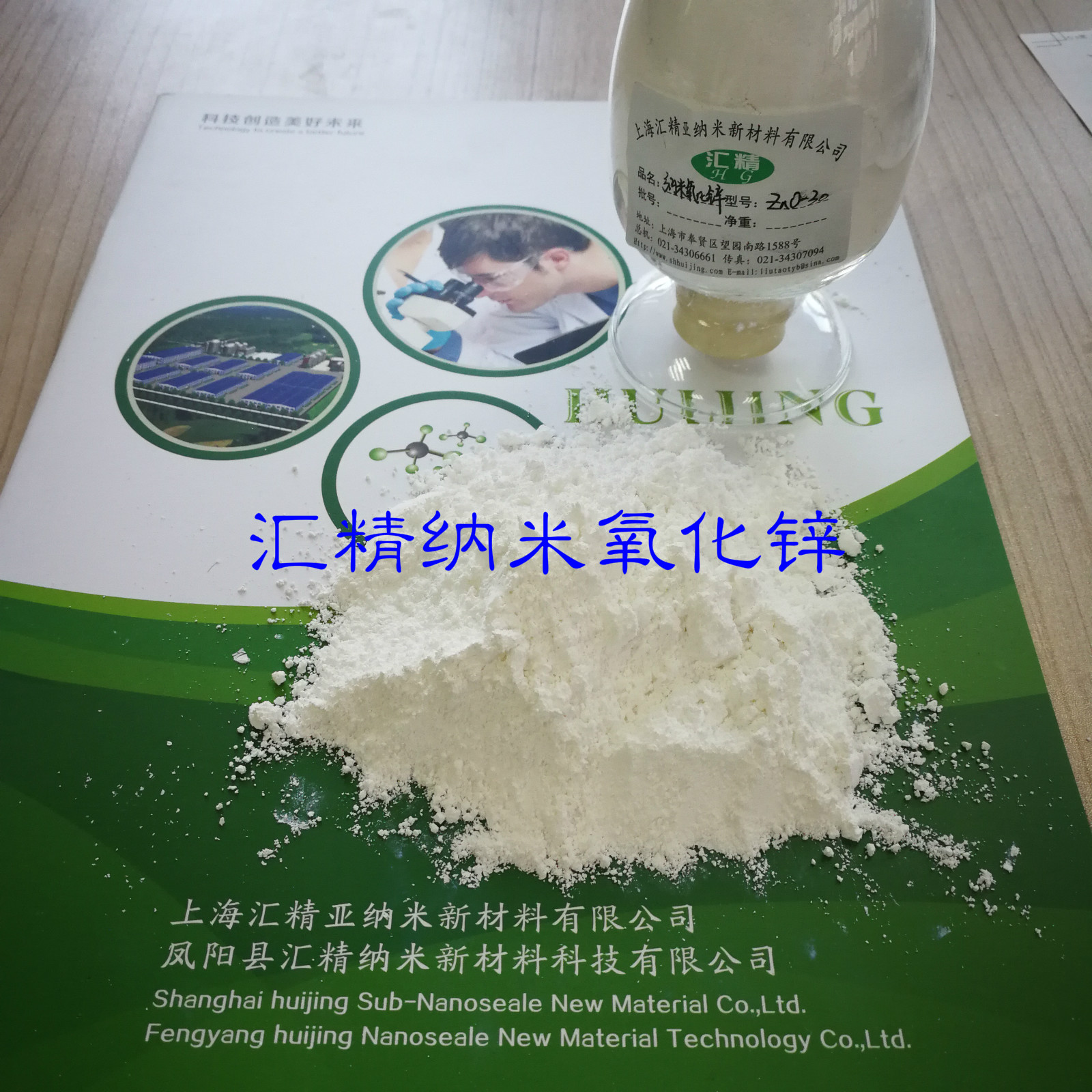 上海纳米汇精氧化锌颗粒超细，比表面积大，因而具备一般氧化锌产品无法比拟的性能和用途图片