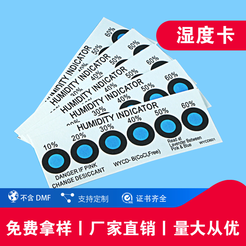 厂家蓝色湿度指示卡现货3个点  6个点湿度指示卡 湿度卡测试标准图片