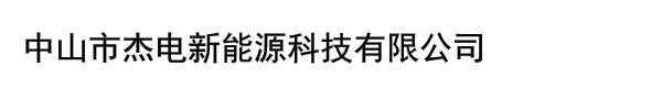 中山市杰电新能源科技有限公司