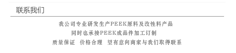 中研PEEK圖片/中研PEEK樣板圖 (4)