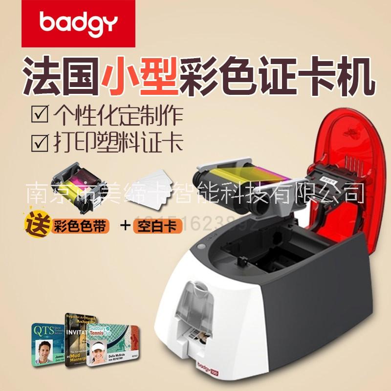 南京(爱立识)Evolis Badgy100入门级证卡打印机 质保卡/义齿卡/会议卡/培训卡打印机