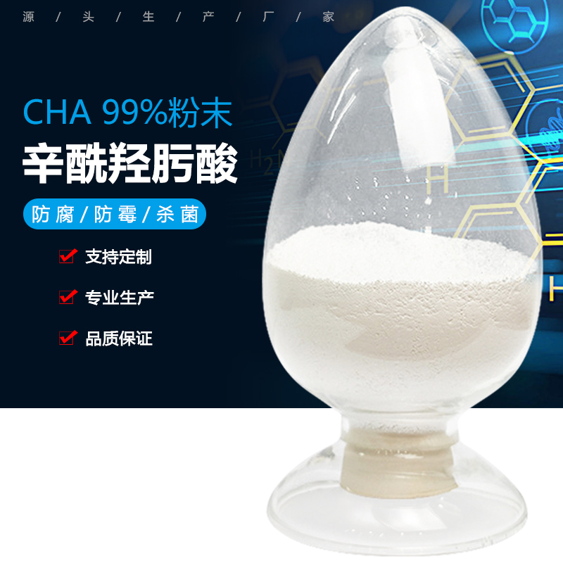 辛酰羟肟酸CHA含量99%粉末辛酰氧肟酸化妆品防腐剂抗菌剂 CHA图片