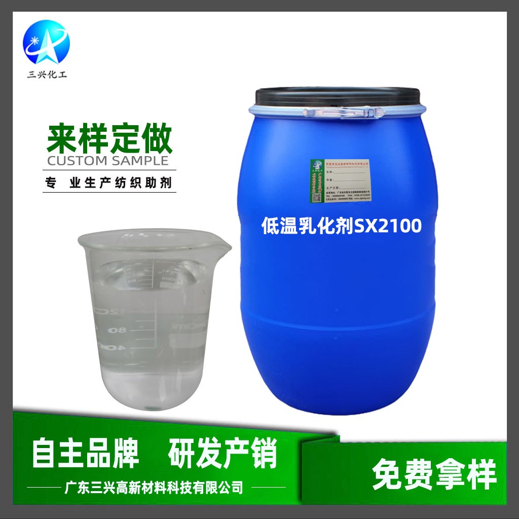廣東三興廠家銷售低溫乳化劑SX2100 賓館餐廳洗衣房油污清洗劑