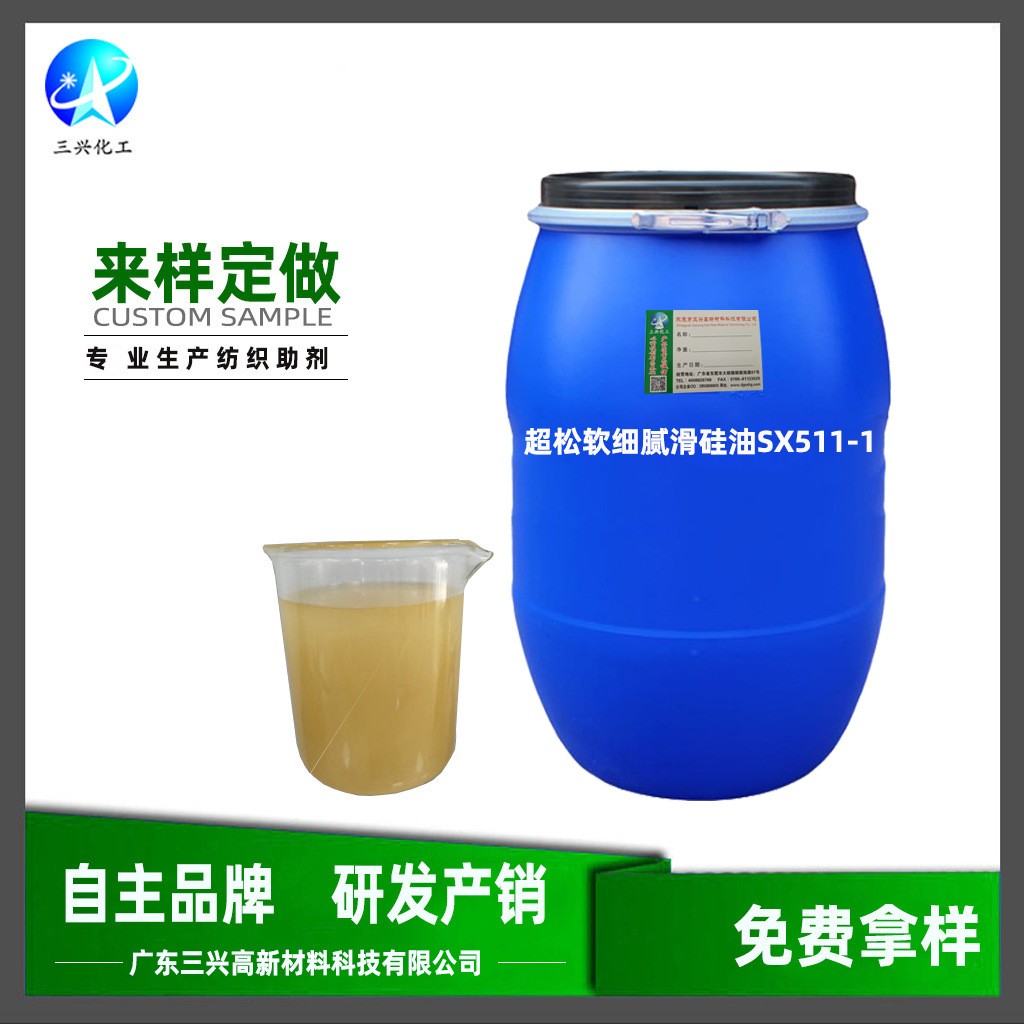 現(xiàn)貨供應(yīng)超松軟細(xì)膩滑硅油SX511-1有 機(jī)硅柔軟劑 織物柔軟手感劑 松軟硅油
