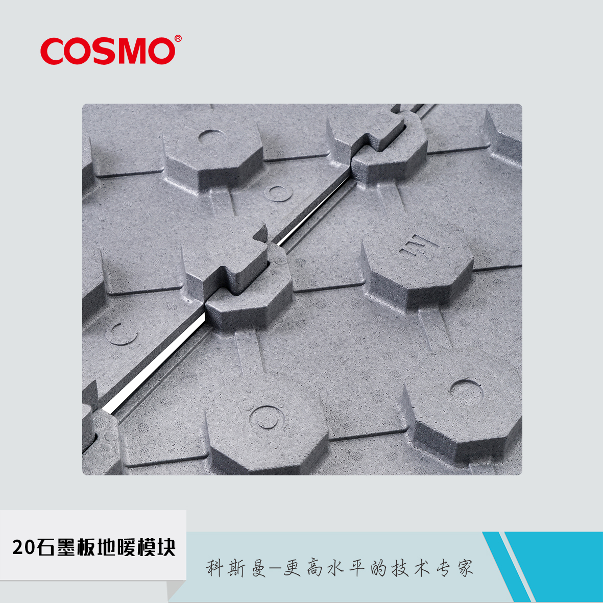 石墨地暖模塊cosmo科斯曼20石墨地暖模塊