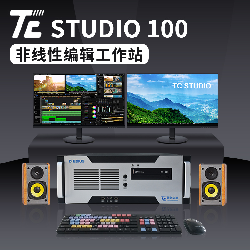 天創(chuàng)華視TC STUDIO 100非編非線性編輯系統(tǒng)