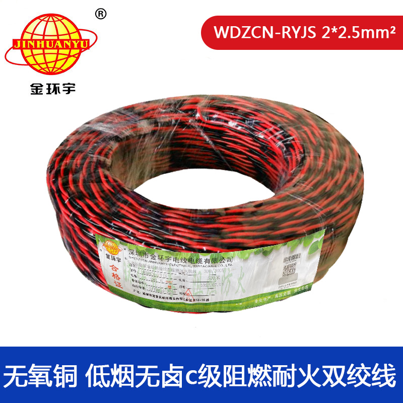 金環(huán)宇電纜 c類阻燃耐火低煙無鹵電纜WDZCN-RYJS2X2.5深圳rvs電纜