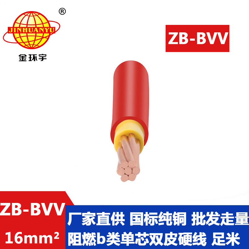 金環宇電線 ZB-BVV 16平方 入戶主線 阻燃bvv電線價格