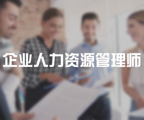 報(bào)考企業(yè)人力~資源管理師有用嗎？
