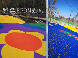 彩色EPDM顆粒圖片