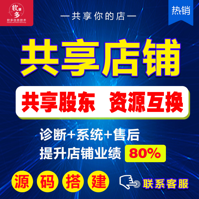 共享店铺开发定制出售源码共享股东共享门店铺分红系统美业餐饮营销引流开发定制出售源码